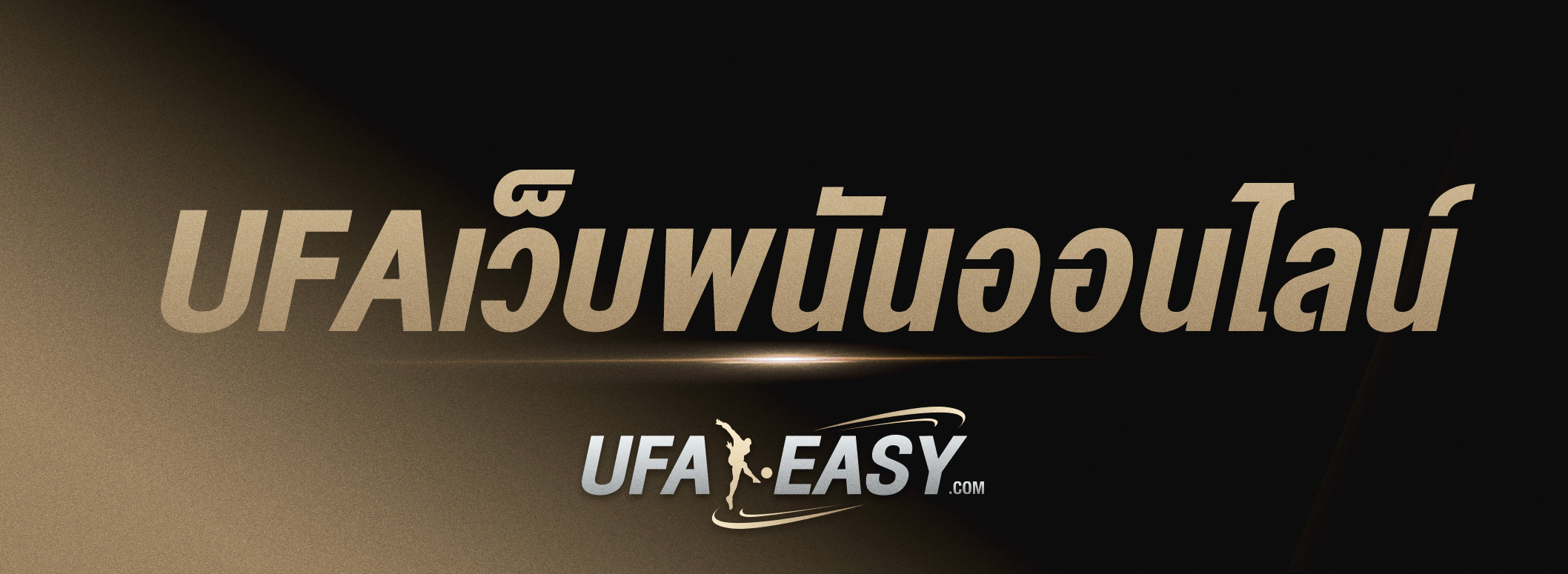 เว็บพนันออนไลน์ คืออะไร ดีกว่าพนันสมัยก่อนยังไง